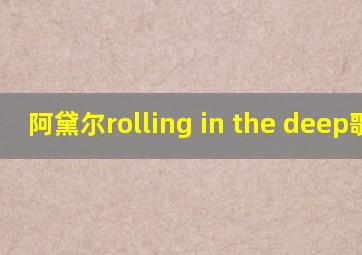 阿黛尔rolling in the deep歌词